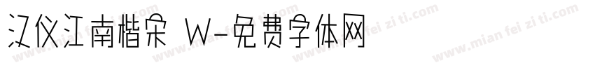 汉仪江南楷宋 W字体转换